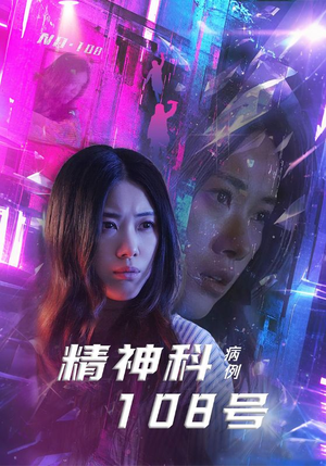 精神科108号病例（32集）热门小说改编短剧