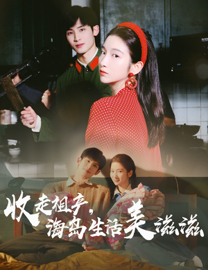 收走祖产海岛生活美滋滋（66集）精彩短剧片段分享