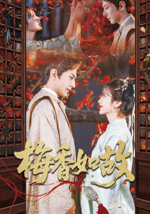 梅香如故（60集）短剧超清全集在线看