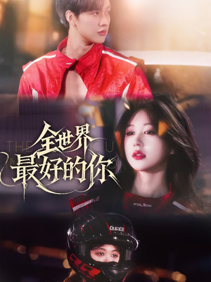全世界最好的你（60集）短剧合集杜比音效版
