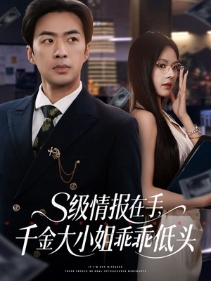 s级情报在手，千金大小姐乖乖低头（66集）短剧终极大放送合集