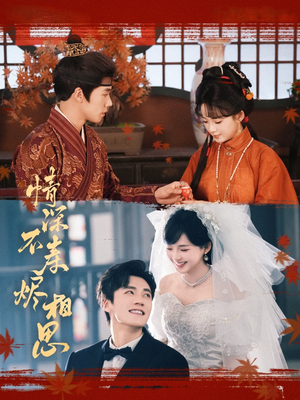 情深不寿烬相思（60集）万里归乡短剧精彩剧情