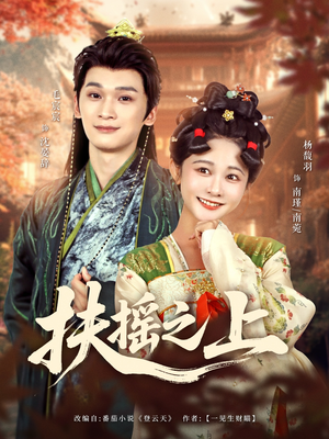 扶摇之上（79集）又一部超火短剧抢先看