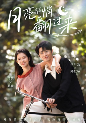 月亮悄悄翻过来（98集）短剧每日分享推荐