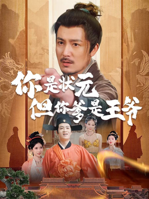 你是状元但你爹是王爷（62集）短剧全集高清完整版