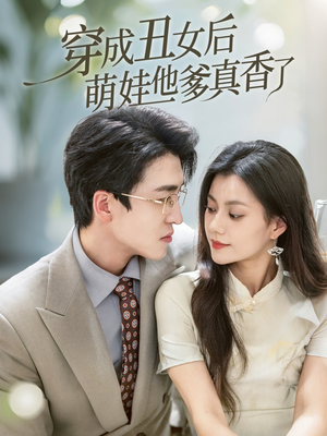 穿成丑女后萌娃他爹真香了（70集）好看又上头的热播短剧