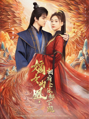 嫡女为凰，相府全体都下跪（80集）好看又上头的热播短剧