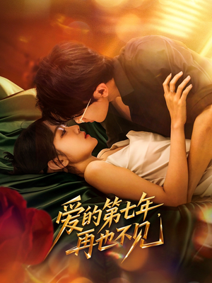 爱的第七年，再也不见（58集）最新短剧火爆来袭