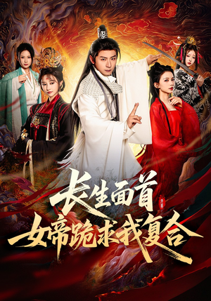 长生面首，女帝跪求我复合（61集）火热短剧正在热播