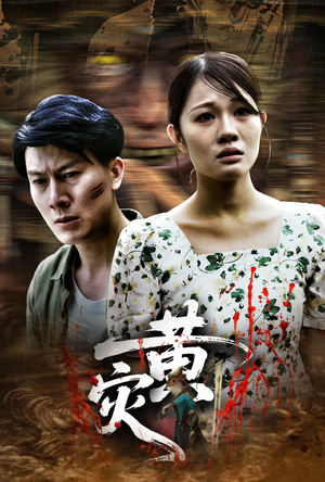 黄灾（30集）百亿好看短剧推荐