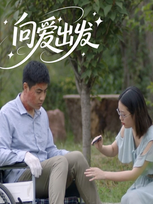向爱出发（50集）短剧热播精彩片段