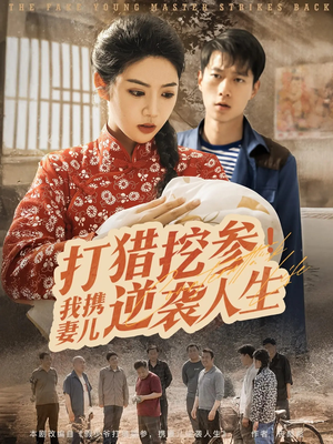 打猎挖参我携妻儿逆袭人生（86集）短剧全剧免费合集