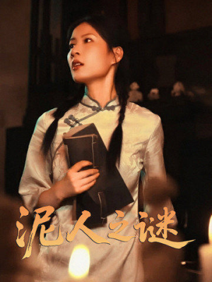 泥人之迷（30集）热门短剧持续更新
