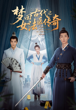 梦回古代之女法医传奇（70集）喜欢追剧的看过来