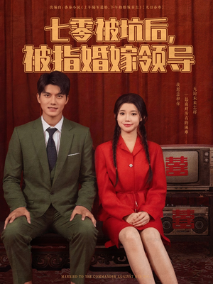 七零被坑后被指婚嫁领导（84集）好看又上头的短剧免费