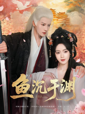 鱼沉于渊（79集）热播短剧推荐分享