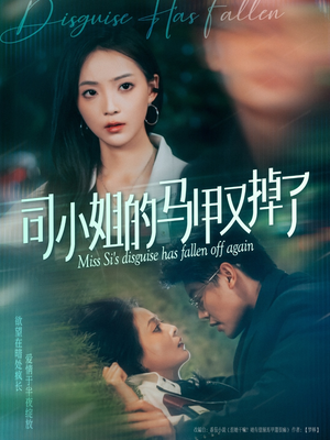 司小姐的马甲又掉了（81集）百亿短剧好看计划
