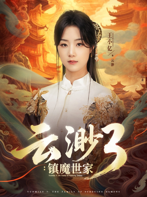 云渺3镇魔世家（77集）短剧全剧终限免畅刷