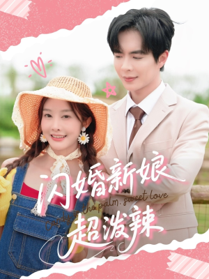 闪婚新娘超泼辣（65集）短剧分享精彩后续