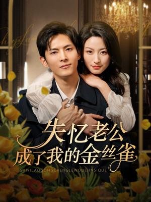 失忆老公成了我的金丝雀（62集）短剧合集4K修复版