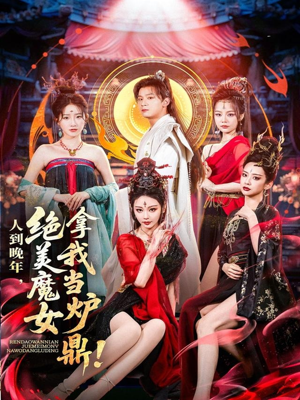 人到晚年绝美魔女拿我当炉鼎（80集）重生短剧热门短剧推荐