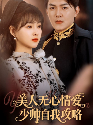 美人无心情爱少帅自我攻略（83集）精彩的短剧又来了