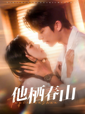 他栖春山（71集）男频热门短剧片段