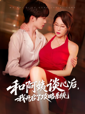 和阿姨谈心后，我开启了攻略系统（70集）精彩短剧抢先看哦