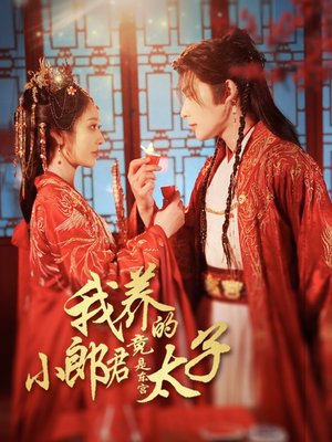 我养的小郎君竟是东宫太子(104集) 我养的小郎君竟是东宫太子(104集)更新短剧精彩不断