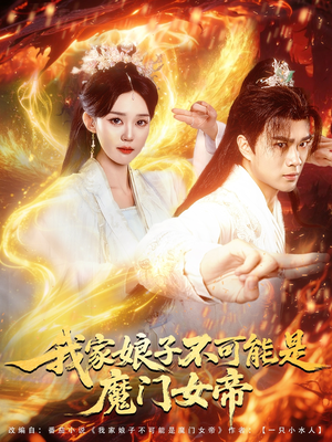 我家娘子不可能是魔门女帝（90集）热门古装短剧推荐