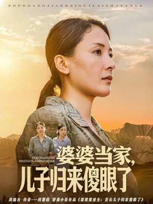 婆婆当家儿子归来傻眼了(80集) 婆婆当家儿子归来傻眼了(80集)热门短剧持续更新