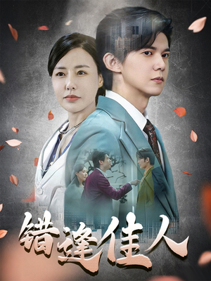 错逢佳人（42集）短剧全集畅看无门槛