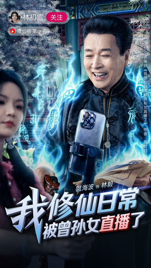 我修仙日常被曾孙女直播了（79集）精彩短剧持续更新