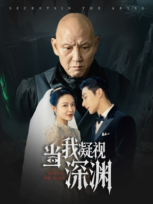 当我凝视深渊（72集）悟空浏览器免费看短剧