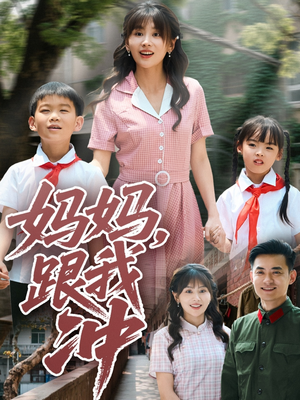 妈妈跟我冲（84集）精彩短剧不容错过