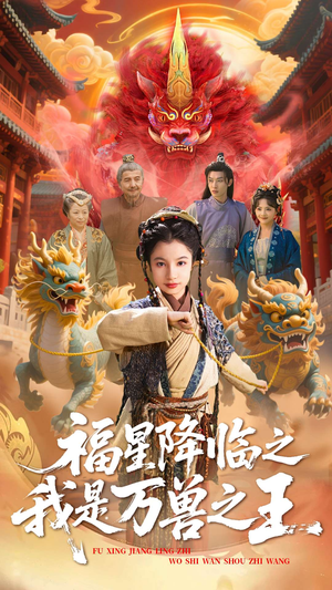 福星降临之我是万兽之王（67集）短剧合集导演剪辑版