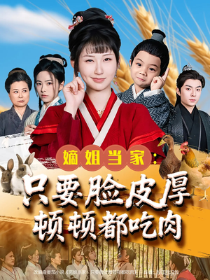 嫡姐当家只要脸皮厚顿顿都吃肉（89集）全网最火催泪短剧