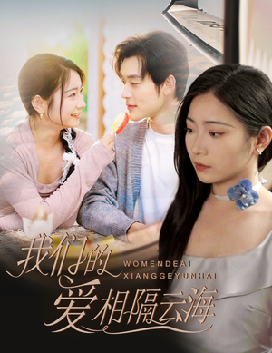 我们的爱相隔云海（60集）这个短剧最近超火
