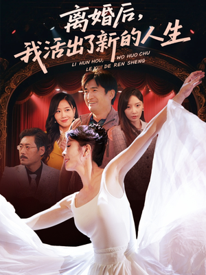 离婚后我活出了新的人生（64集）韩国短剧精彩片段