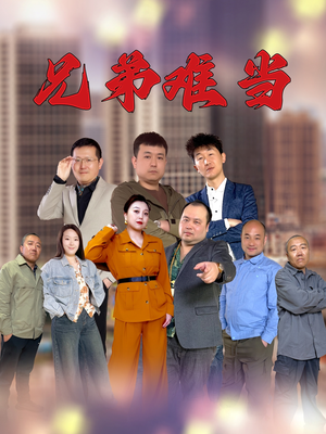 兄弟难当（25集）最热短剧火爆上线
