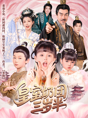 皇室奶团三岁半（70集）短剧来了精彩继续