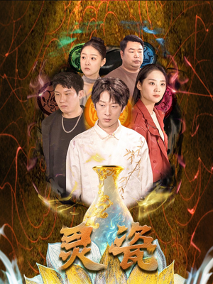 灵瓷（30集）短剧结局合集限免刷