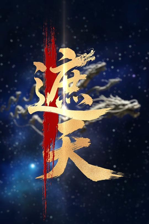 新版：遮天（60集）百亿短剧好看计划