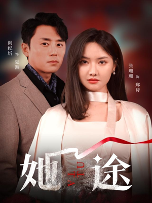 她途（48集）花生短剧热门短剧