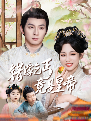 错嫁乞丐竟是皇帝（74集）短剧免费看大结局