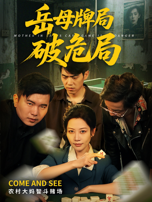 岳母牌局破危局（52集）短剧全集大结局完整版