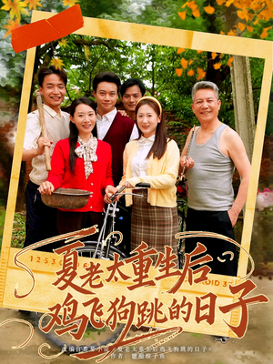 夏老太重生后鸡飞狗跳的日子（70集）热播短剧停不下来