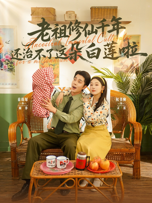 老祖修仙千年还治不了这朵白莲啦（98集）好看又精彩的短剧