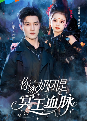 你家奶团是冥王血脉（60集）短剧追到爽全集完整版