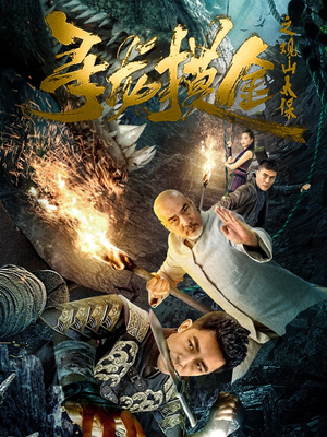 寻龙摸金之观山太保（80集）太好看了强烈推荐短剧
